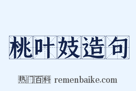 桃叶妓造句是什么意思的图片